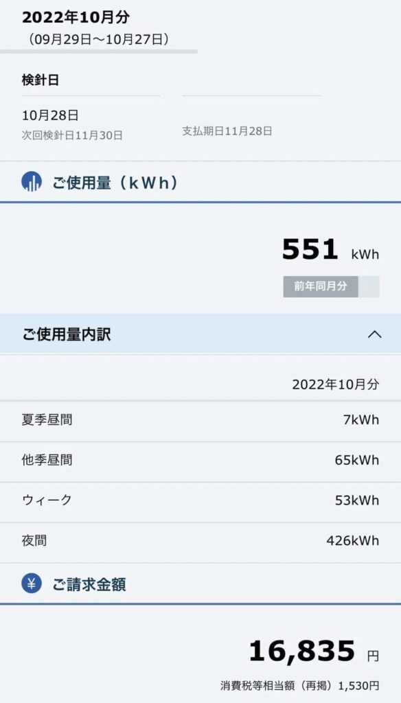 2022年10月電気代2