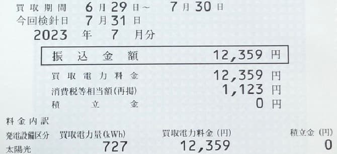 【太陽光発電】一般家庭の実際の収益と電気代（2023年7月）1