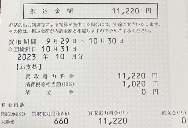 【太陽光発電】一般家庭の実際の収益と電気代（2023年10月）1